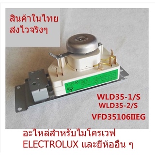 ลานไมโครเวฟ ELECTROLUX ทามเมอร์ไมโครเวฟ รุ่น WLD35-1/S สินค้าในไทย ส่งไวจริง ๆ