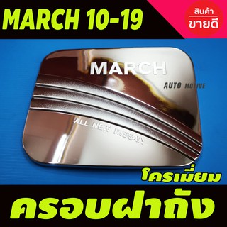 ครอบฝาถังน้ำมัน Nissan March 2010-2019 ชุบโครเมี่ยม (DD)