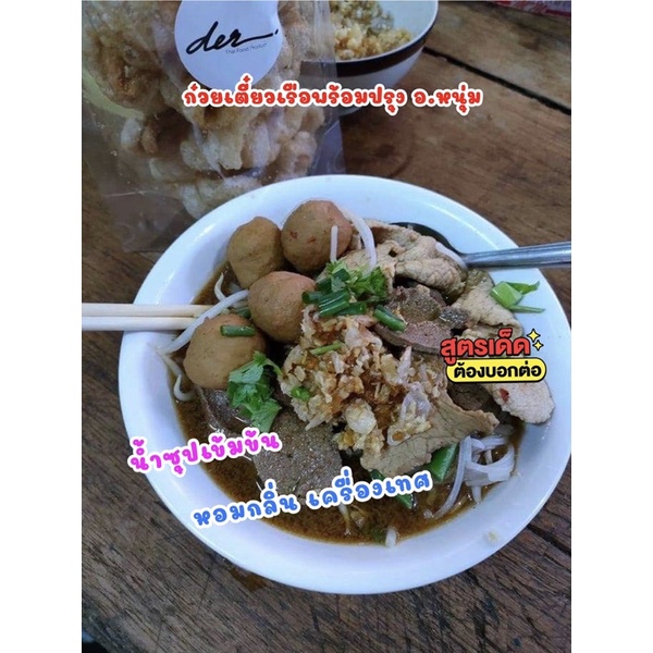 🍜{ซอสก๋วยเตี๋ยวเรือ} สูตรเข้มข้น เพียงเติมแค่น้ำเปล่า