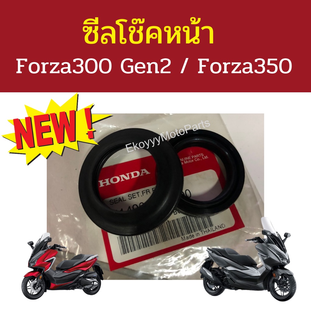 ซีลโช้คหน้า ซีลโช๊ค ซีลปลอกแกนโช้กอัพหน้า Forza300 g2 (ปี 2018-2020) /Forza350  ของแท้ศูนย์ Honda (5