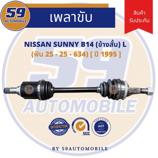 เพลาขับ NISSAN SUNNY B14 (ข้างสั้น) LH