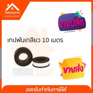 เทปพันเกลียว อุปกรณ์ประปา(ม้วน)10เมตร พันท่อน้ำ ก็อกน้ำ เนื้อเทปยืดหยุ่น ป้องกันน้ำรั่วซึมจากท่อ