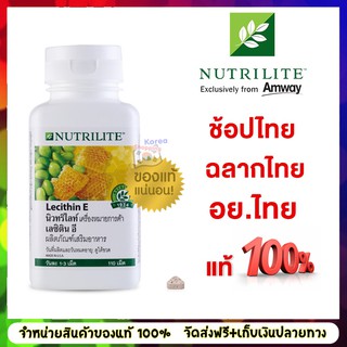 ของแท้💯% amway ฉลากไทย Nutrilite Lecithin E นิวทริไลท์ เลซิตินอี แอมเวย์ 1 กระปุก บรรจุ 110 เม็ด