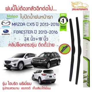 Valeo ใบปัดน้ำฝน Mazda CX5 ปี2013-16, Subaru Forester ปี2013-16 (24"+18" ขายเป็นคู่) รุ่น Hybrid Premium คลิปล็อคใส่ง่าย