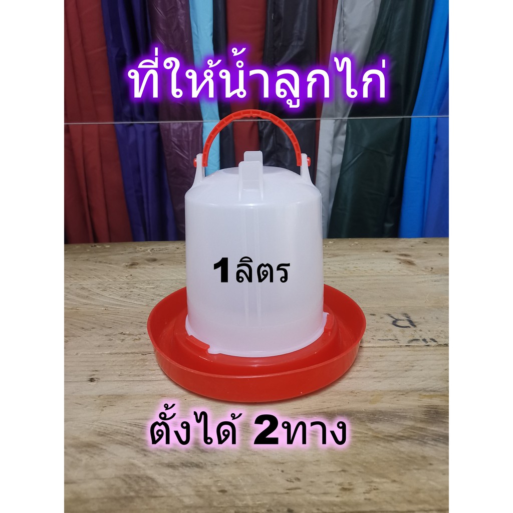 ที่ให้น้ำลูกไก่1ลิตร ตั้งได้ 2ทาง ขาวแดง