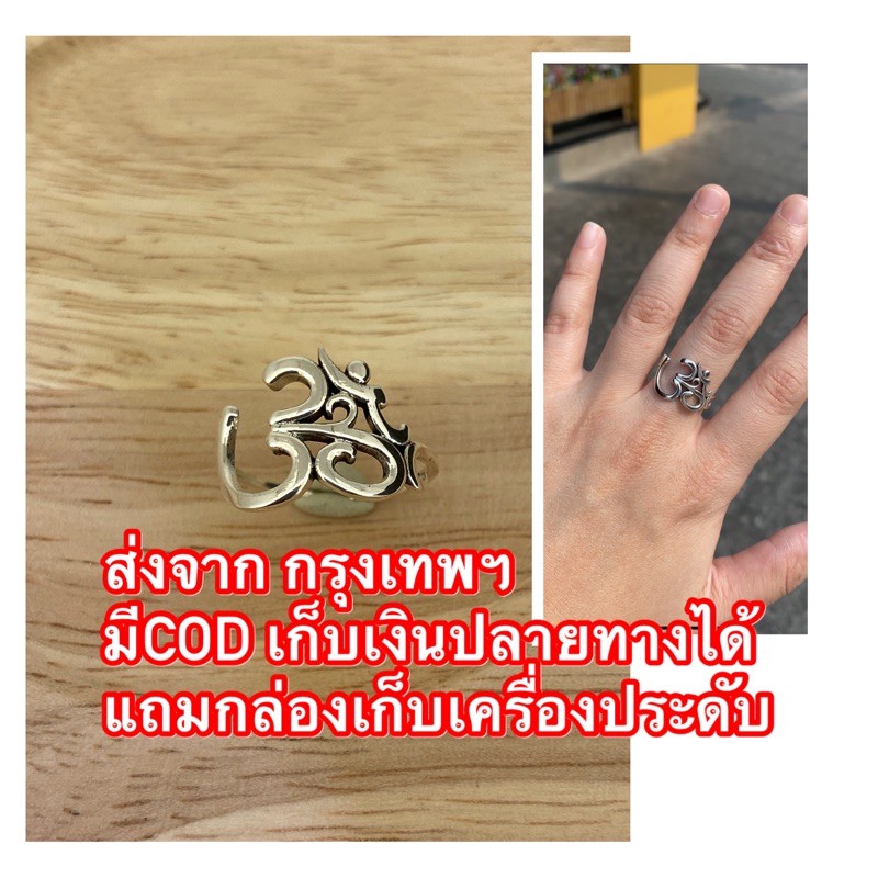 แหวนโอม เงินแท้925 สวยจัดๆ พร้อมส่ง งานMade in Thailand สวยสุดๆงานส่งออก