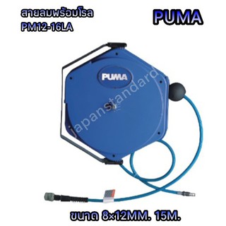 สายลมพร้อมโรล PUMA 8x12mm ยาว 15 เมตร รุ่น PM12-16LA เลขที่าร์ VN121314