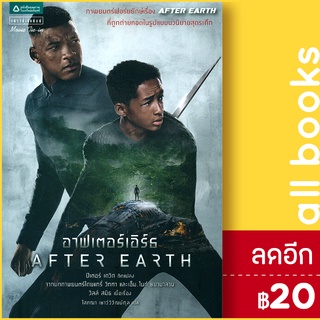 อาฟเตอร์เอิร์ธ (After Earth) | แพรวสำนักพิมพ์ ปีเตอร์ เดวิด