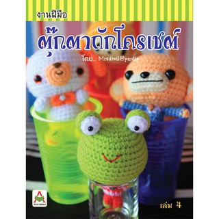 Aksara for kids หนังสือ ตุ๊กตา ถัก โครเชต์ เล่ม 4 mrsdevil