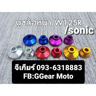 บูชไมล์เวฟ125r /บูชล้อหน้าsonic  บูชล้อหน้าเวฟ125r (ราคาต่อ1คู่)