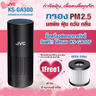 ****ส่งฟรี***เครื่องฟอกอากาศในรถยนต์ JVC KS-GA300***แถมไส้กรอง+++