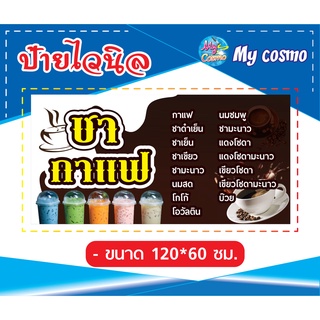 ป้ายไวนิล"เมนูชา-กาแฟ" ขนาด 120*60ซม. แนวนอน ด้านเดียว พับขอบตอกตาไก่ สำหรับแขวน _-My cosmo-