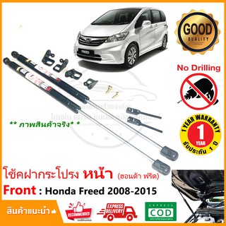 🔥โช๊คฝากระโปรง หน้า Honda Freed 2008-2015 (ฮอนด้า ฟรีด) ตรงรุ่นไม่ต้องเจาะ มีคู่มือติดตั้ง รับประกัน 1 ปี🔥