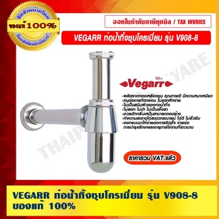 VEGARR ท่อน้ำทิ้งชุบโครเมี่ยม รุ่น V908-8 ของแท้ 100% ราคารวม VAT แล้ว