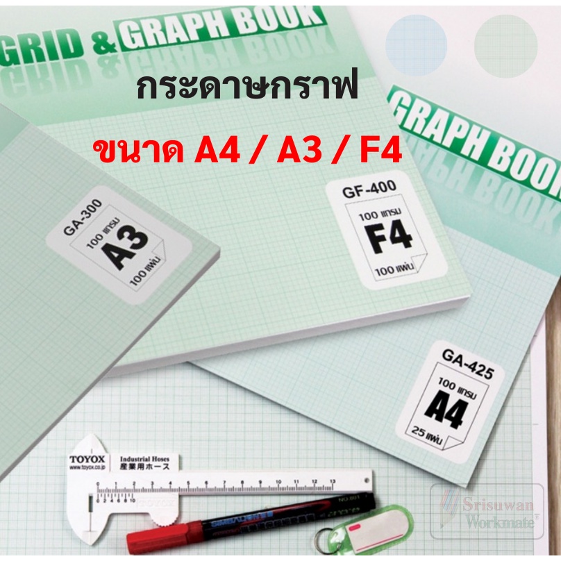 กระดาษกราฟ ขนาด A3 / A4 / F4 หนา 80 แกรม สมุดกราฟ ฉีกแยกแผ่นได้ เส้นกริด เส้นตาราง OST Grid Graph Book
