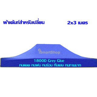 ผ้าเต้นท์ ผ้าเต็นท์ สำหรับเปลี่ยน 2x3 เมตร 1800D Grey Glue เคลือบกาวน้ำตาล