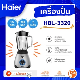 HAIER เครื่องปั่นอเนกประสงค์ (โถแก้ว) 700 วัตต์ 1.5 ลิตร รุ่น HBL-3320 พร้อมส่ง