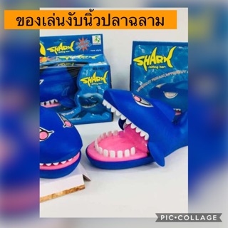 ของเล่น งับนิ้วปลาฉลาม