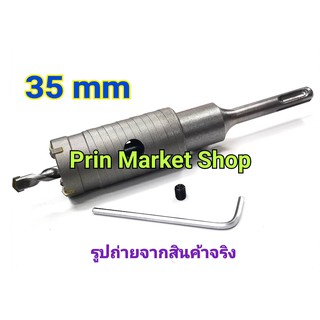 โฮลซอ เจาะปูน เจาะคอนกรีต 35 mm รุ่นใหม่ ( รุเจาะ 1-1/4 นิ้ว) พร้อม ก้านต่อ SDS โรตารี่ ความยาว 4 นิ้ว ใช้สำหรับ เจาะปูน