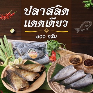 (เจ้าเก่าเจ้าดัง เค็มน้อยอร่อยมาก) ปลาสลิดแดดเดียว 5-6 ตัว น้ำหนัก 500 กรัม