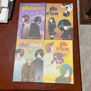 📚คู่สืบต่างภพ 1-4 (คุโจ นัตสึกิ) ใหม่ไม่เคยเปิดอ่าน 📚#book