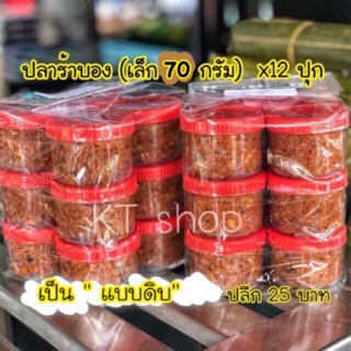 ปลาร้าบอง แจ่วบอง x12 ปุก (แบบดิบ)‼️  มีรอบส่ง โปรดอ่านด้วย