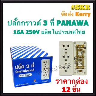 ปลั๊กกราวด์ลอย 3 ตา (ชุด12อัน) PANAWA ปลั๊กลอย ปลั๊ก 3 ตา ปลั๊กกราวด์ ตัวเมีย เต้ารับ 3 ที่ ปลั๊กไฟ จัดส่งKerry