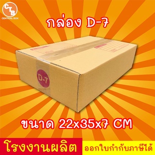 กล่องไปรษณีย์ กล่องพัสดุ เบอร์ D-7 พิมพ์ระวังแตก มีจ่าหน้า (สินค้ามีพร่อมส่ง!)