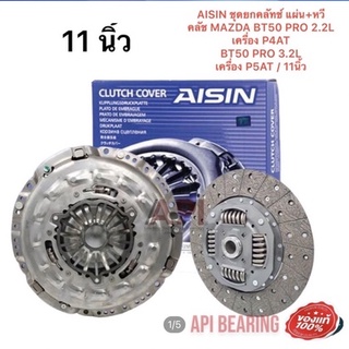 AISIN ชุดยกคลัทช์ แผ่น+หวีคลัทช์ ครัช คลัช MAZDA BT50 PRO 2.2L เครื่อง P4AT/ BT50 PRO 3.2L เครื่อง P5AT / 11นิ้ว