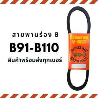 สายพาน สายพานร่อง B (B91-B110) สายพานมอเตอร์ สายพานอุตสาหกรรม สายพานเครื่องจักร V-belt ตราจรเข้ Crocodile brand