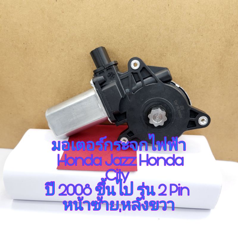 มอเตอร์กระจกไฟฟ้า Honda Jazz ปี 2008 ขึ้นไป(รุ่น 2 พิณ หน้าซ้าย หลังซ้าย หลังขวา)( หน้าขวา6พิณ)