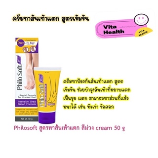 🔥🔥 ถูกที่สุด 🔥🔥 PhiloSoft Plus 50g ฟิโล ซอฟท์ พลัส ครีมรักษาเท้าแตก แห้งกร้าน สูตรเข้มข้น #DS-0805