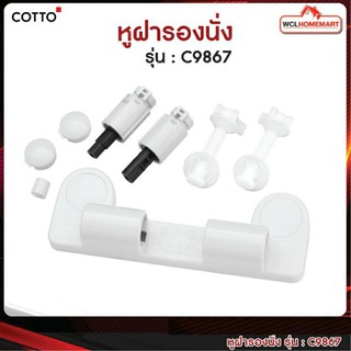 COTTO C9867 หูฝารองนั่ง C90055