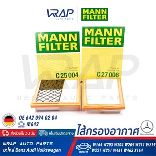 ⭐ BENZ ⭐ ไส้กรองอากาศ MANN FILTER C25004 + C27006 | เบนซ์ เครื่อง M642 รุ่น W164 W203 W204 W211 W219 W221 W251 W166 W463