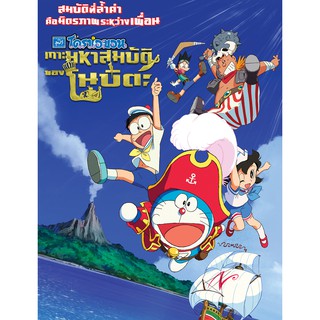 Doraemon โดราเอมอน ตอน เกาะมหาสมบัติของโนบิตะ Nobitas Treasure Island : 2018 #หนังการ์ตูนญี่ปุ่น