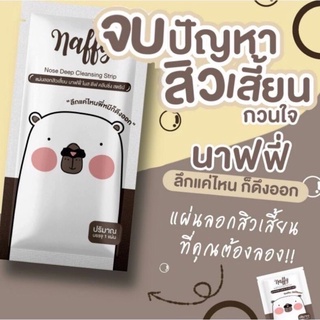 [พร้อมส่ง]Naffy แผ่นลอกสิวเสี้ยน