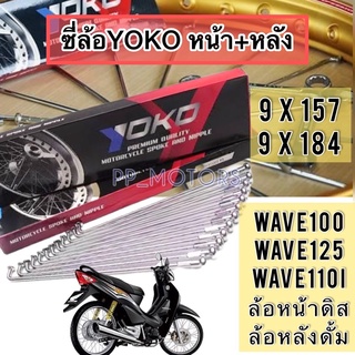 ซี่ล้อYOKO#157+184ล้อหน้าดิส*หลังดั้มWAVE100,W125,W-110i