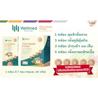 Wellmed plant protein โปรตีนพืช เสริมสร้างกล้ามเนื้อ โปรตีนสูง  เพิ่มภูมิคุ้มกัน บำรุงผิว พร้อมส่งมาก