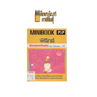 MINIBOOK ฟิสิกส์ เตรียมสอบ PAT by พีบีซี