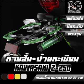 ขายึดป้ายทะเบียน + ท้ายสั้น อลูมิเนียม CNC KAWASAKI Z-250 BIKERS (ไบค์เกอร์) ลดราคาพิเศษ 50%!!!