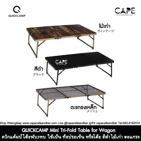 QUICKCAMP Mini Tri-Fold Table for Wagon  ควิกแค้มป์ โต๊ะพับ3ทบ 3สี 3แบบ ใช้เป็น Topรถเข็น หรือโต๊ะ สีดำ ไม้เก่า ตะแกรง