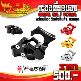 ตะขอเกี่ยวของ DRONE150 / PCX160 ของแต่ง อะไหล่แต่ง CNC แท้ ตะขอเกี่ยวของ พร้อมน็อตติดตั้ง (ครบชุด) FAKIE 🛒🙏