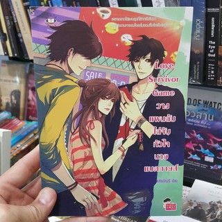 Love Survivor Game วางแผนลับไล่จับหัวใจนายแบดกายส์  เขียนโดย แสตมป์เบอร์รี่