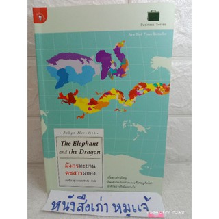 มังกรทะยาน คชสารผยอง   ยักษ์ใหญ่ จีน และ อินเดีย ผงาด บนเวทีเศรษฐกิจโลกชาติ Robyn Meredith  สมชัย สุวรรณบรรณ