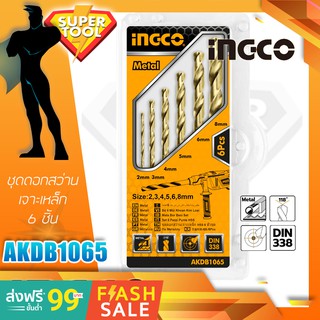 INGCO ชุดดอกสว่านเจาะเหล็ก 6ชิ้น รุ่นAKDB1065 2-8มิล. เจาะไม้ เจาะพลาสติก อิงโค้ของแท้