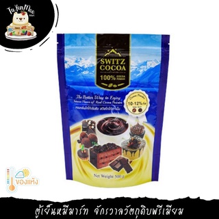 500G/PACK ผงโกโก้ซูพีเรียเรด แบรนด์สวิสโกโก้ (10-12%) SWITZ COCOA SUPERIOR RED CACAO POWDER 10-12%