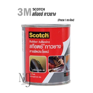 Scotch สก๊อตซ์ กาวยาง 3M 80ml. (ราคา/กระป๋อง)