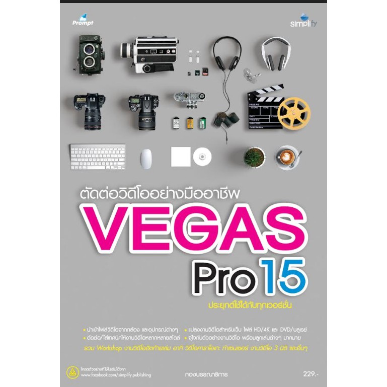 ตัดต่อวิดีโออย่างมืออาชีพ VEGAS Pro15