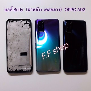 บอดี้ Body ฝาหลัง + เคสกลาง Oppo A92 สี เขียวม่วง ดำ