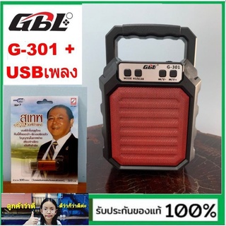 kid.d สุ่มสีนะคะ GBL-G-301 (MUSIC BOX) ลำโพงพกพา วิทยุ ลำโพง BT USB ( แถม USBเพลง สุเทพ วงศ์กำแหง 100 เพลง 1อัน )